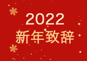新年致辞：盘点2021 奋进2022